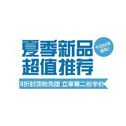 艺术字 夏季 新品 超值推荐