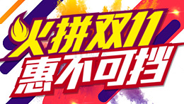 火拼双十一