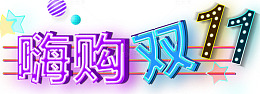 双十一购嗨