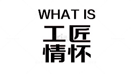 工匠情怀