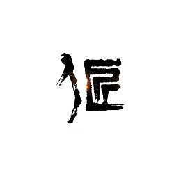 独具匠心之人艺术字