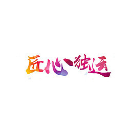 匠心独远艺术字