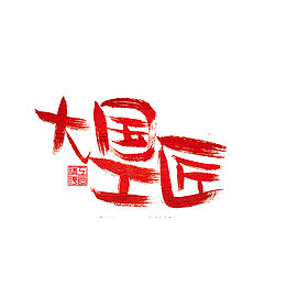 中国红色工匠艺术字
