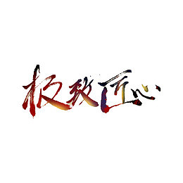 极致匠心书法展示