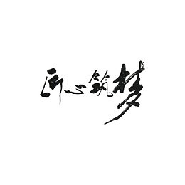 匠心筑梦