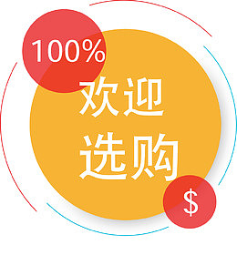 欢迎选购