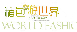 箱包陪你游世界