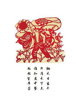 锄禾剪纸
