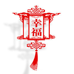 欢乐喜庆元宵展板幸福剪纸