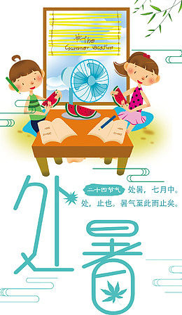 二十四节气处暑海报