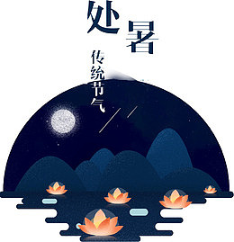二十四节气处暑