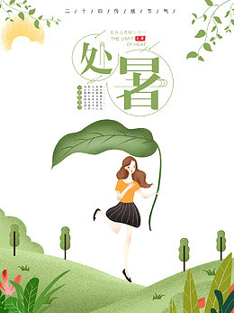24节气免抠处暑