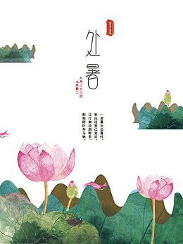 处暑节气荷花海报