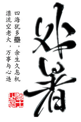 处暑节气毛笔字免费下载