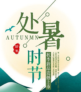 处暑中国风海报