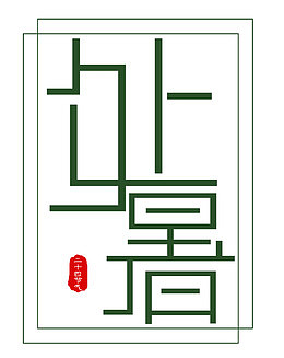 处暑二十四节气主题艺术字