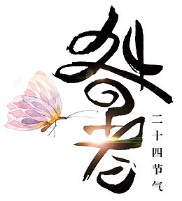 处暑二十四节气海报主题毛笔字