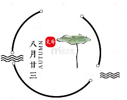 处暑海报主题文案排版