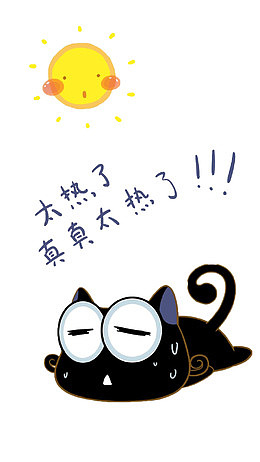 太热了 真真大热了！！！