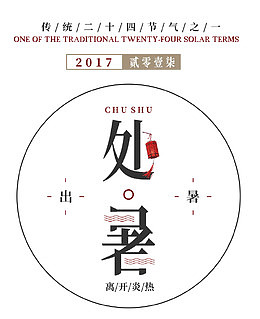 中国处暑小清新海报