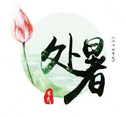 处暑小清新主题