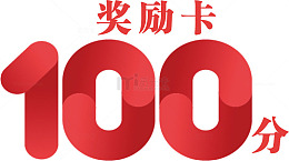 100分奖励卡