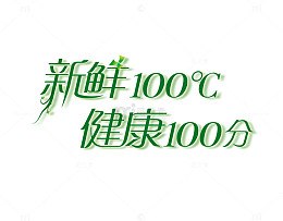 新鲜健康100分艺术字