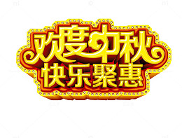 欢度中秋 快乐聚惠