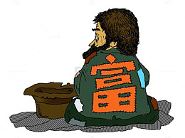 卡通穷人