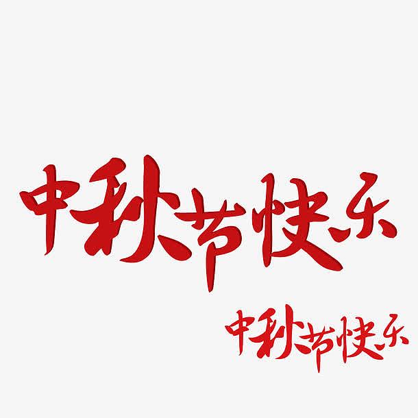 中秋节快乐艺术字