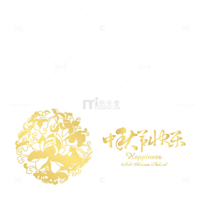 中秋节快乐艺术字