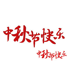 中秋节快乐艺术字