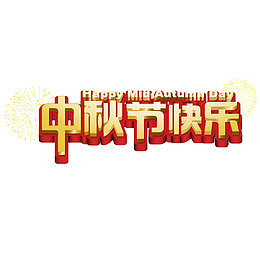 中秋节快乐