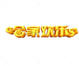 合家欢乐黄色立体艺术字