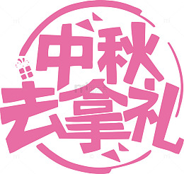 中秋大礼艺术字