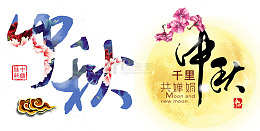 中秋节快乐