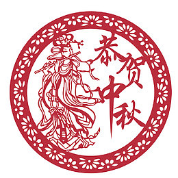 恭贺中秋
