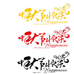 中秋快乐艺术字