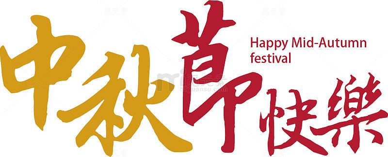 彩色文字艺术字中秋节快乐