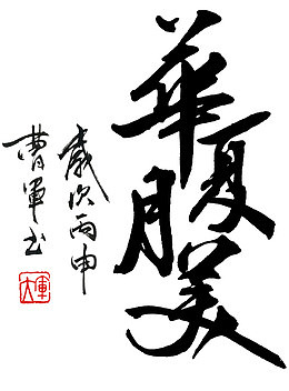 华夏月美书法字