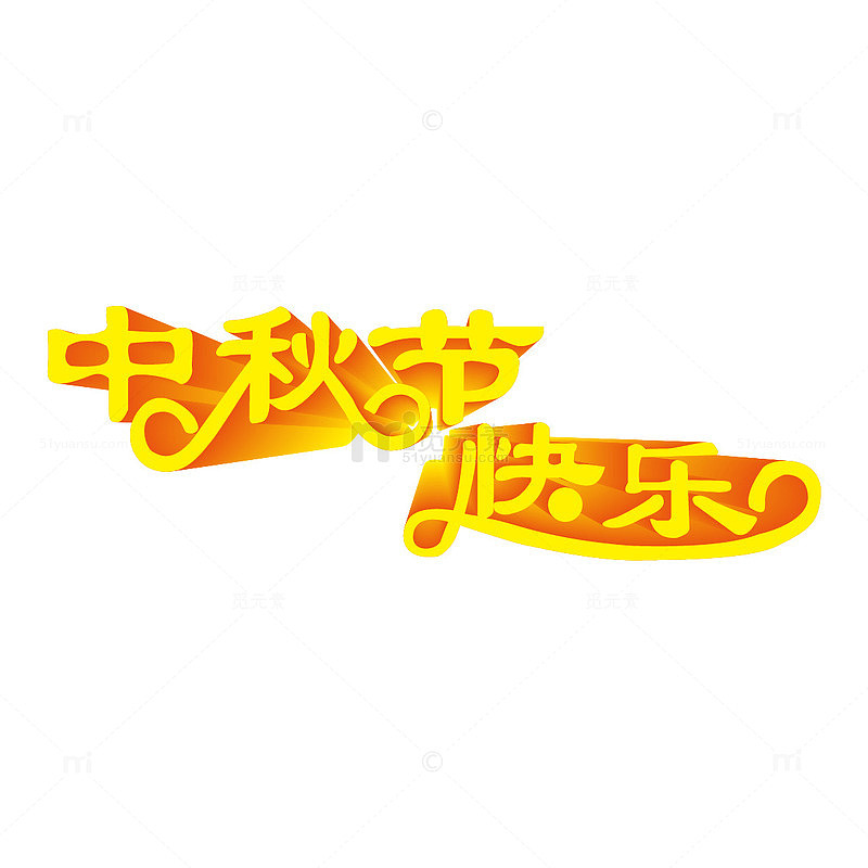 中秋节快乐艺术字