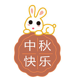 中秋节兔子