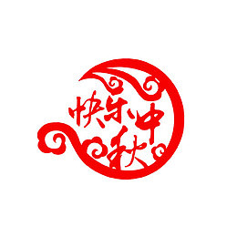 中秋快乐