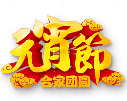 元宵节合家团圆黄色艺术字