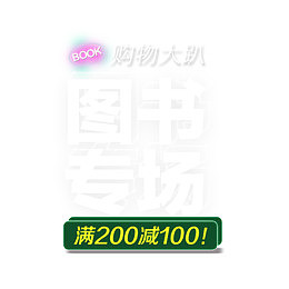 图书专场购物大趴