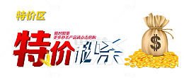 秒杀特价