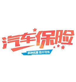 汽车保险