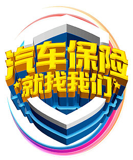 汽车保险找我们