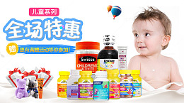 儿童系列全场特惠活动海报