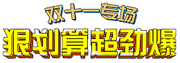 很划算劲爆
